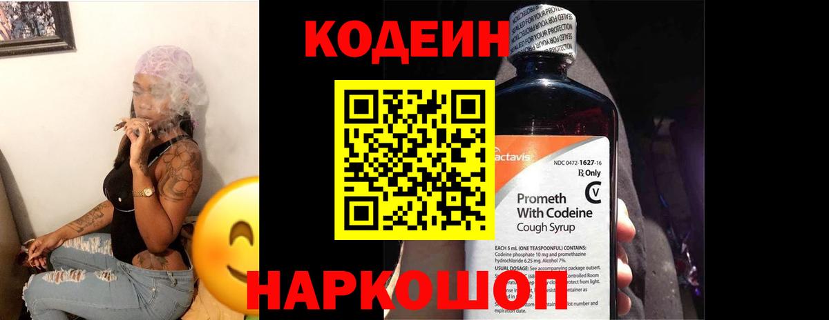 Codein Purple Drank  Вход с VPN  Волжск 